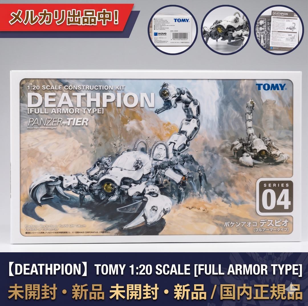 ウェーブ 1/20/パンツァーティーア(24ゾイド) デスピオン 装甲強化型 4