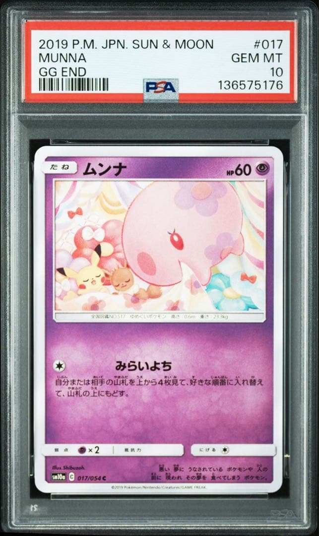 【PSA10】世界に16枚 ムンナ　ピカチュウイーブイ　イラスト