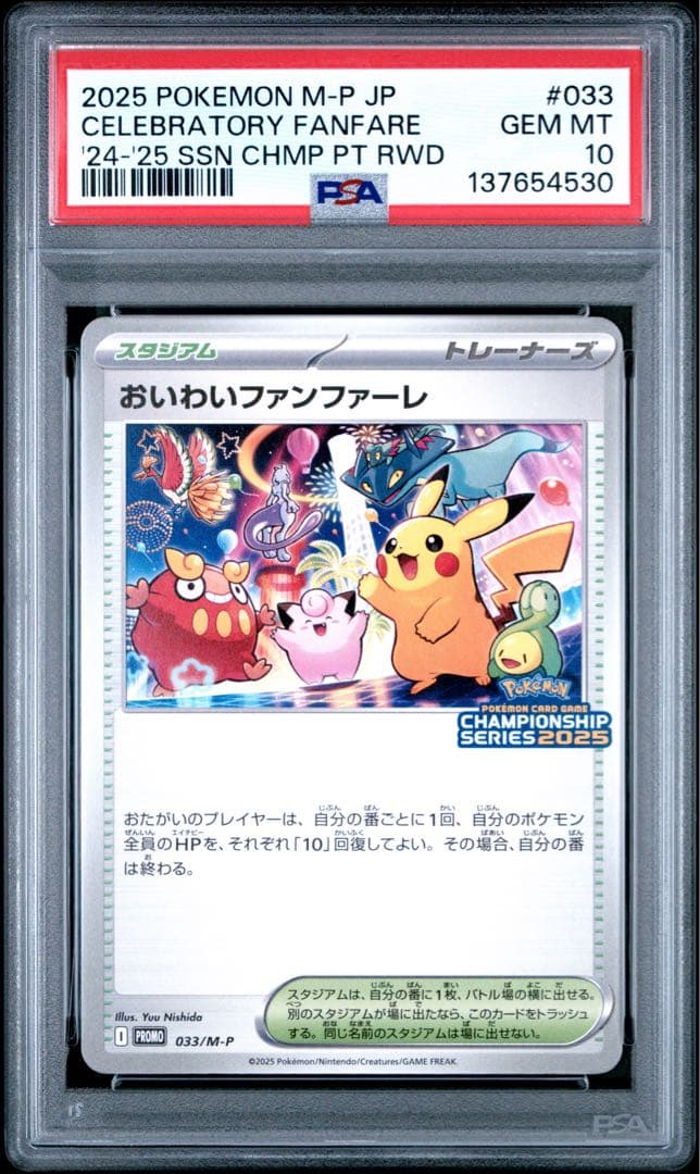 PSA10 おいわいファンファーレ 2025 033/M-P