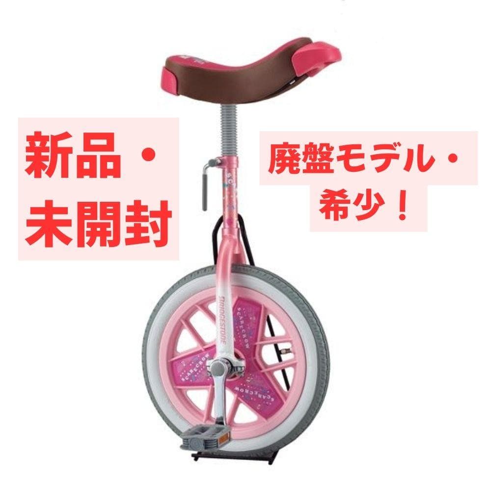 【新品未開封・廃盤品】ブリヂストン 一輪車 スケアクロウ 16インチ ピンク