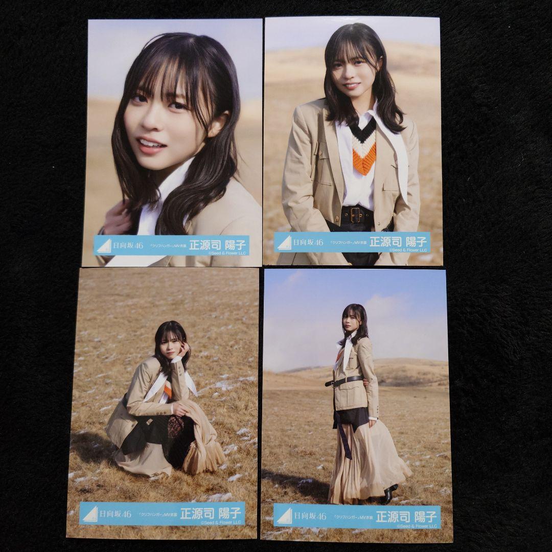 日向坂46 正源司陽子「クリフハンガー」ジャケット写真衣装他 4コンプセット