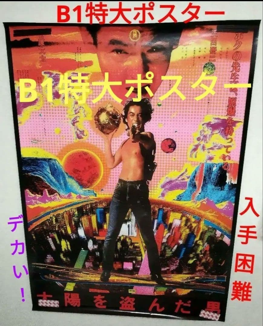 非売品 太陽を盗んだ男 B1特大ポスター 沢田研二 菅原文太 長谷川和彦 激レア