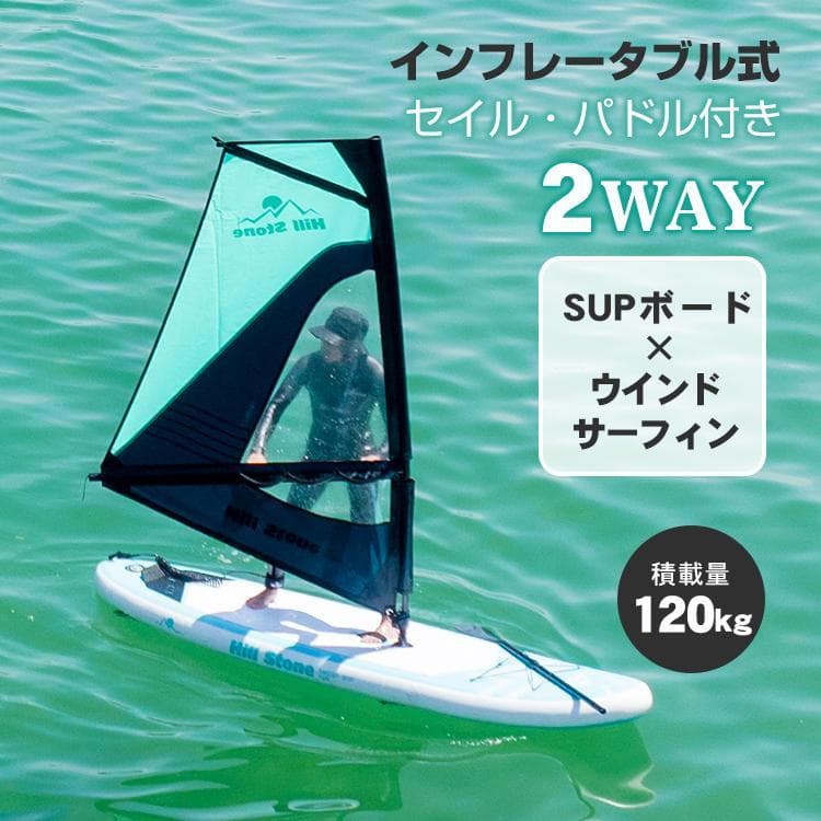 m*o様 (限定)(未使用)SUPボード✖︎ウィンドサーフィン　セイル・パドル付