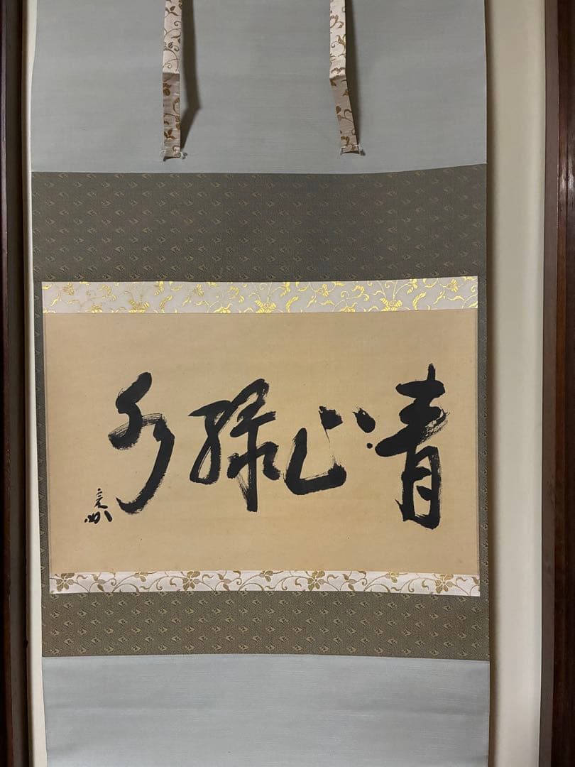 良*様 表千家　宗完　横物　中古　夏使い