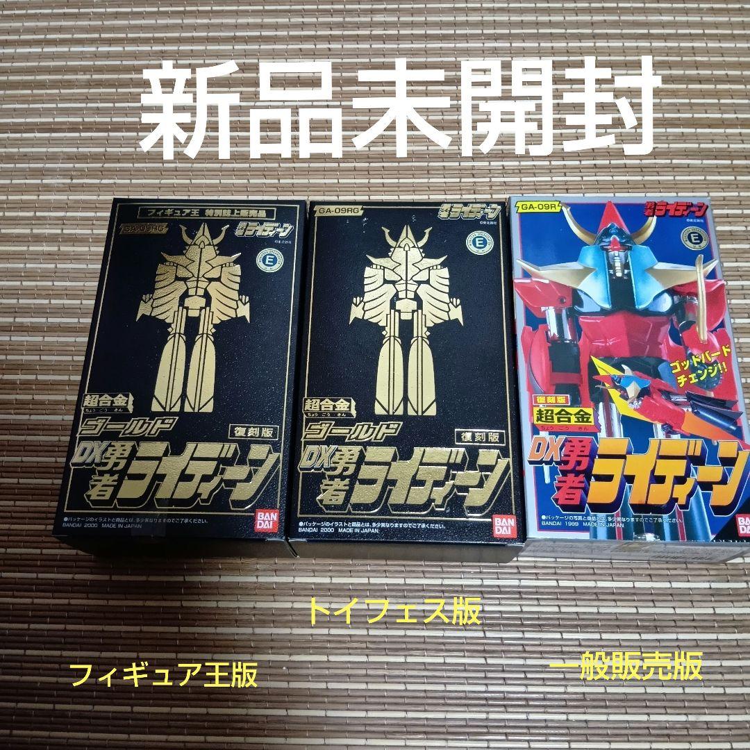 【新品未開封】超合金DX勇者ライディーン 復刻版 全3種セット