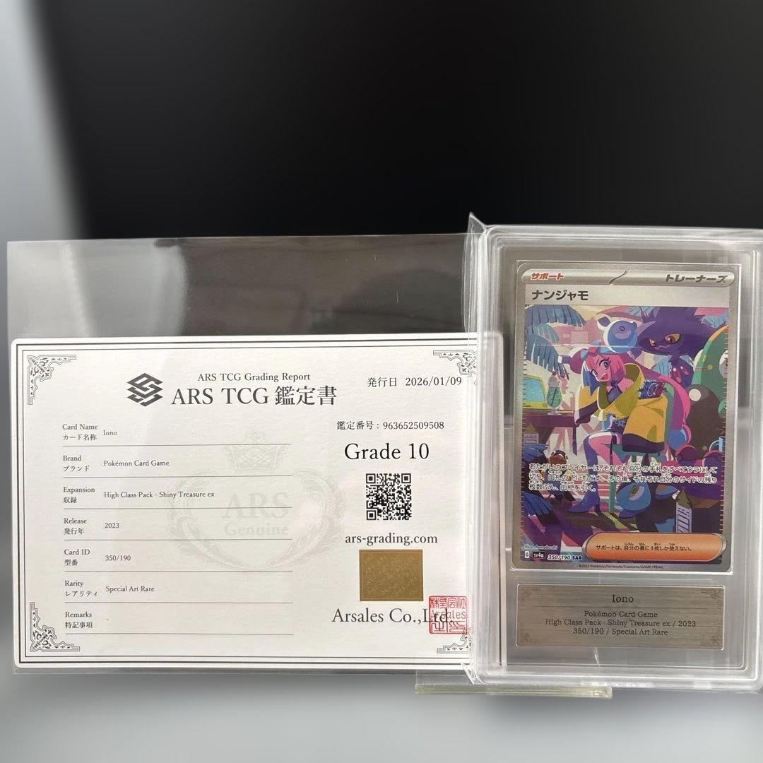 ナンジャモsar ars10 鑑定品