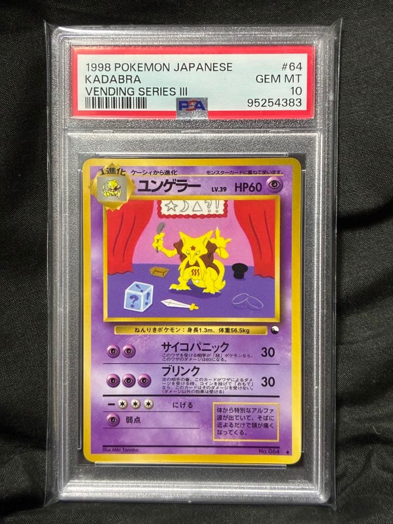 世界225枚 PSA10 ユンゲラー 拡張シート 旧裏 1998 64 2