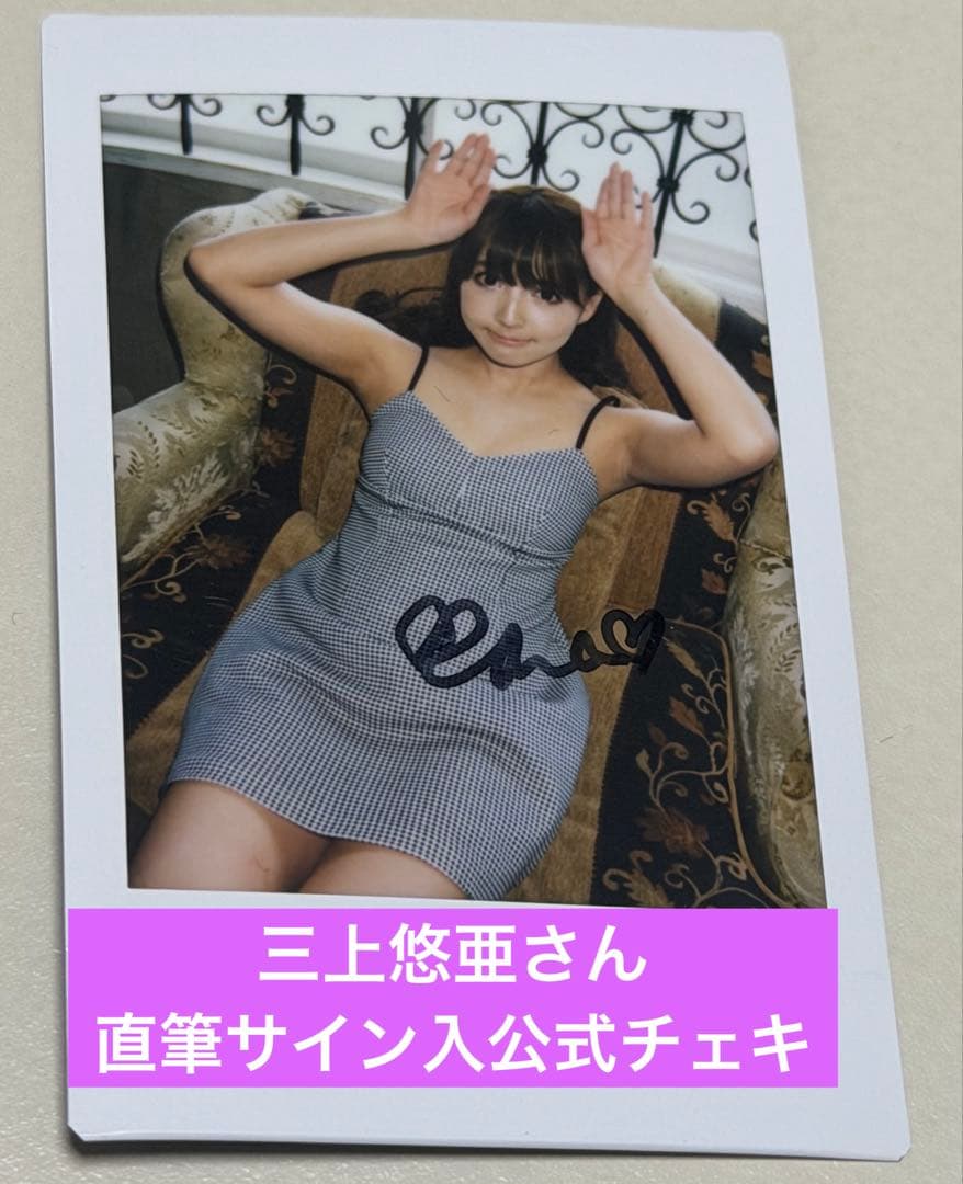 三上悠亜さん直筆サイン入公式チェキ