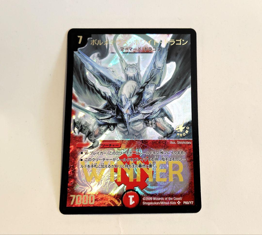 ボルメテウス・ホワイト・ドラゴン WINNERプロモ
