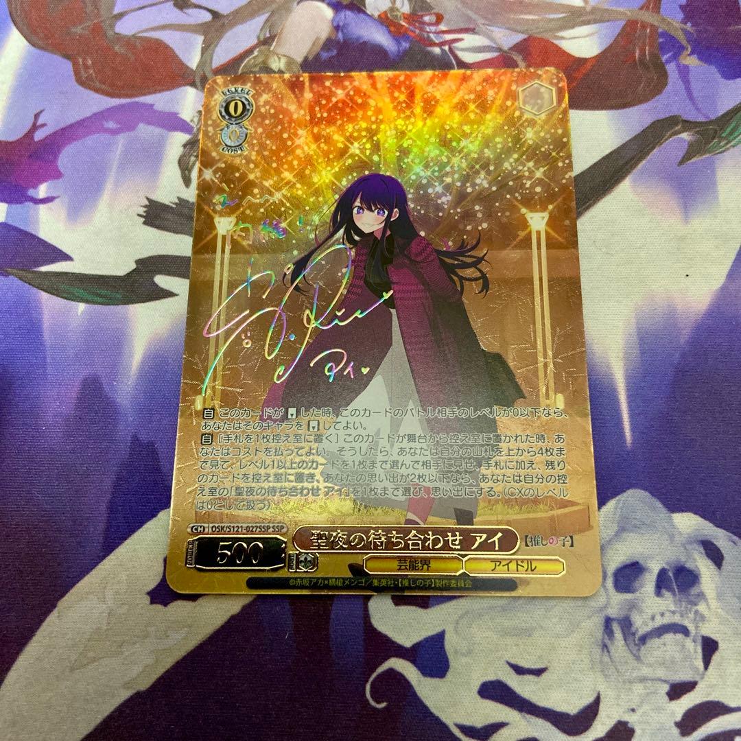 聖夜の待ち合わせ アイ SSP ヴァイスシュヴァルツ 推しの子