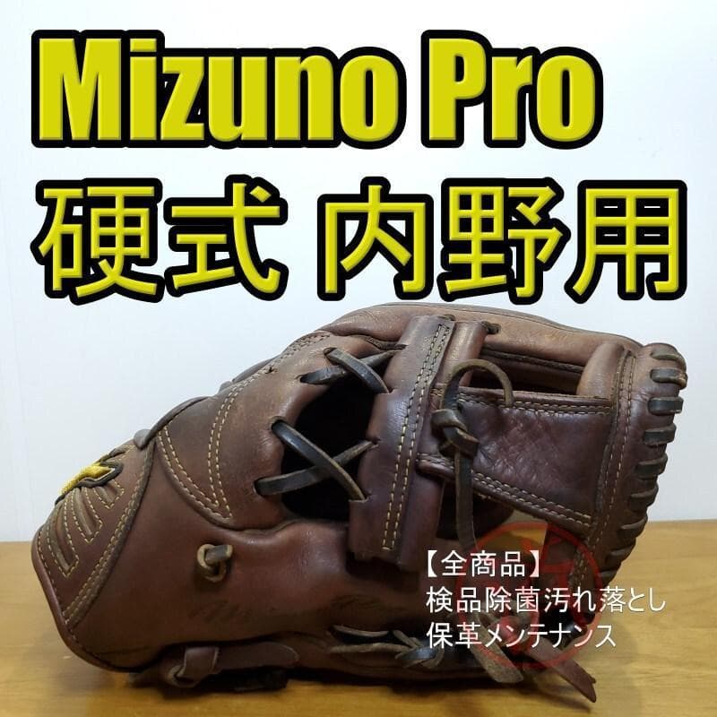 ミズノプロ メジャークオリティ 限定モデル 内野用 硬式グローブ