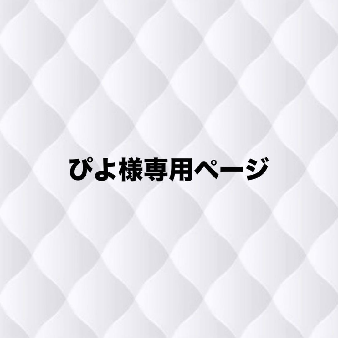 ぴよページ