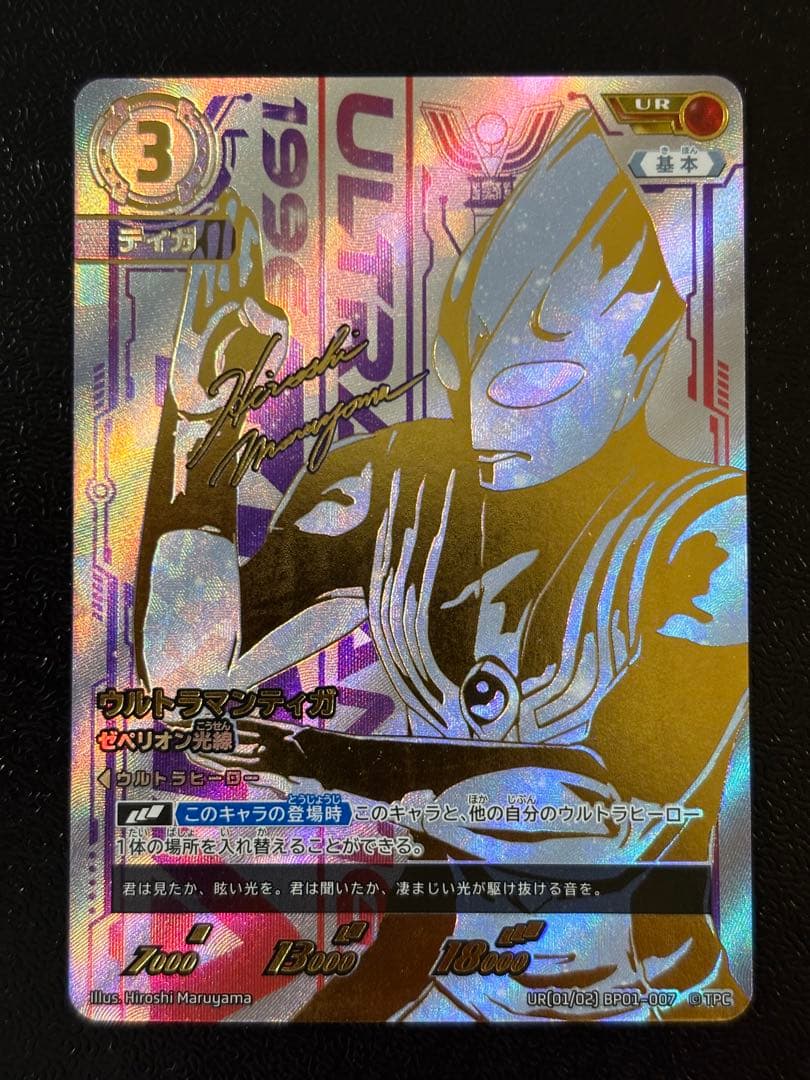 お得！　ウルトラマンカードゲーム　ウルトラマンティガ　ゼペリオン光線 UR
