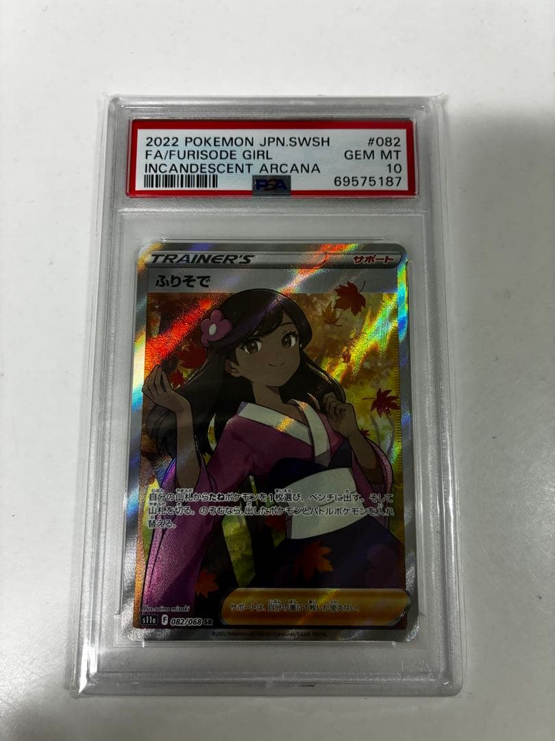 『PSA10』ポケモンカード ふりそで SR