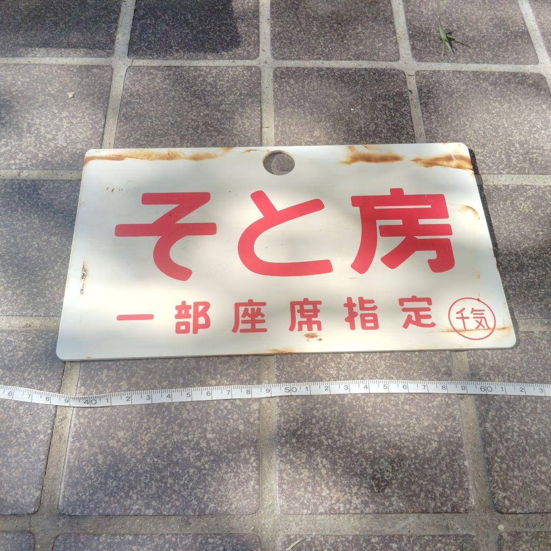 【サボ　愛称板】（表）そと房　一部座席指定（裏）白