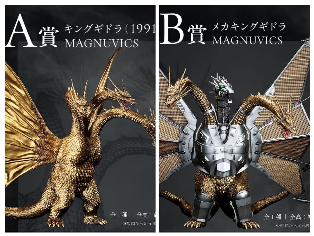 一番くじ　ゴジラvsキングギドラ　A賞　キングギドラ　B賞　メガキングギドラ