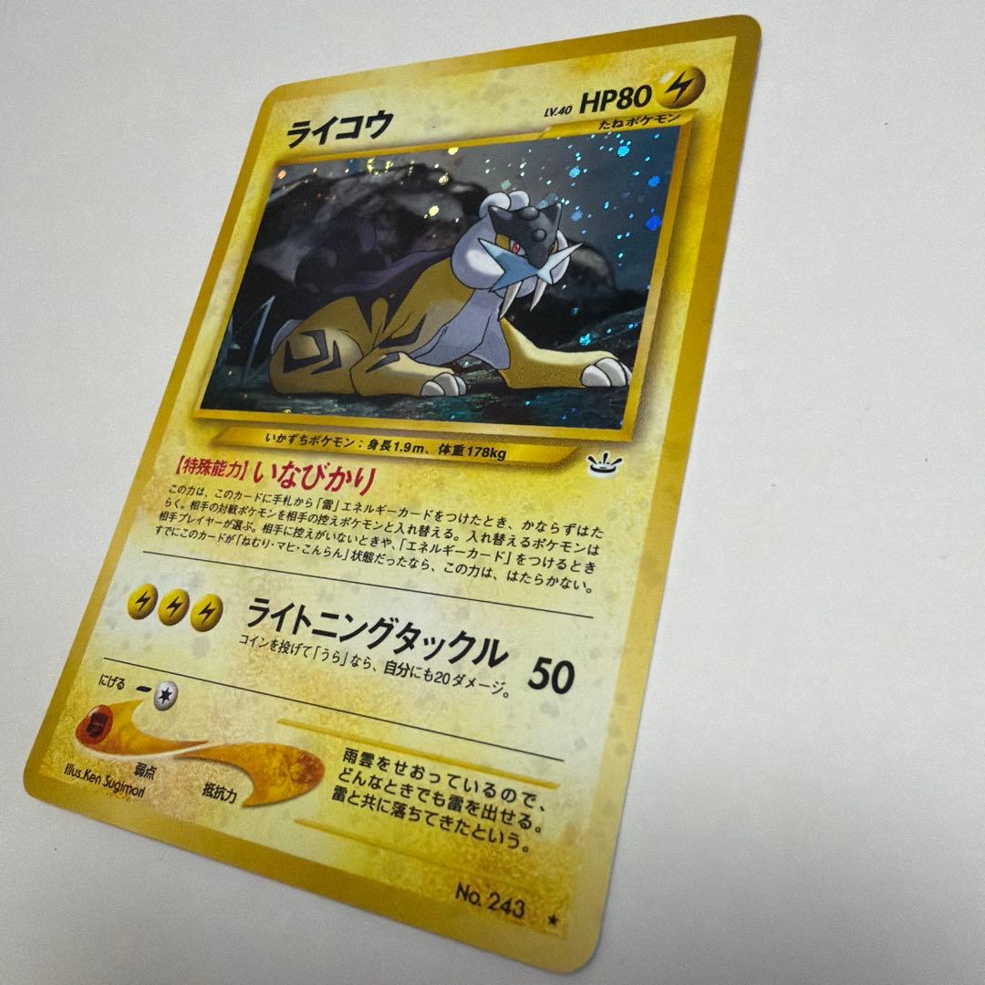 ライコウ 旧裏