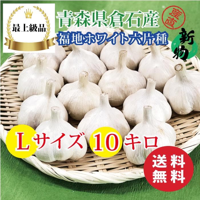 【最上級品】青森県倉石産にんにく福地ホワイト六片種Lサイズ 10kg