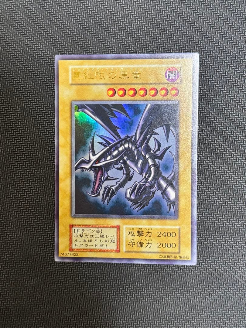 シ*マ様 遊戯王　真紅眼の黒竜　初期ウルトラレア　美品