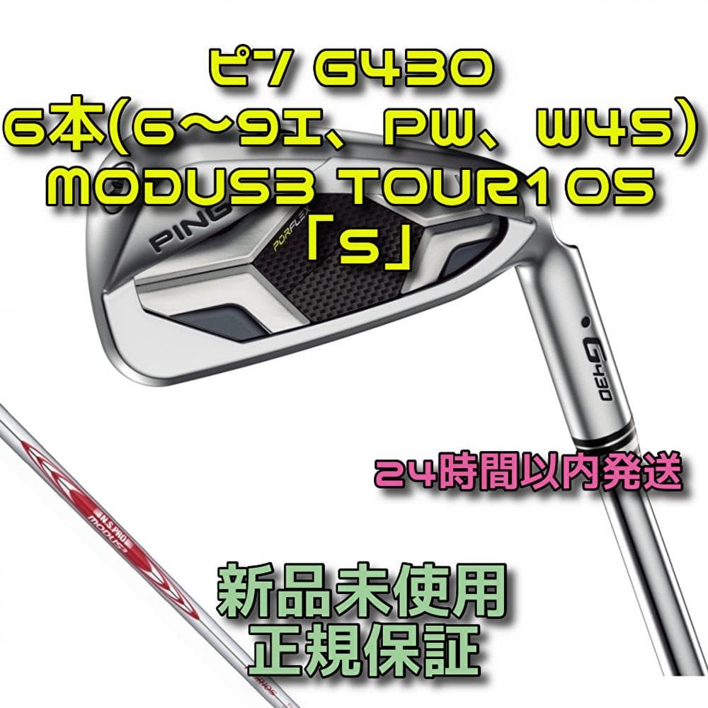 ピン G430 6本(6～9I、PW、W45) MODUS3 TOUR105