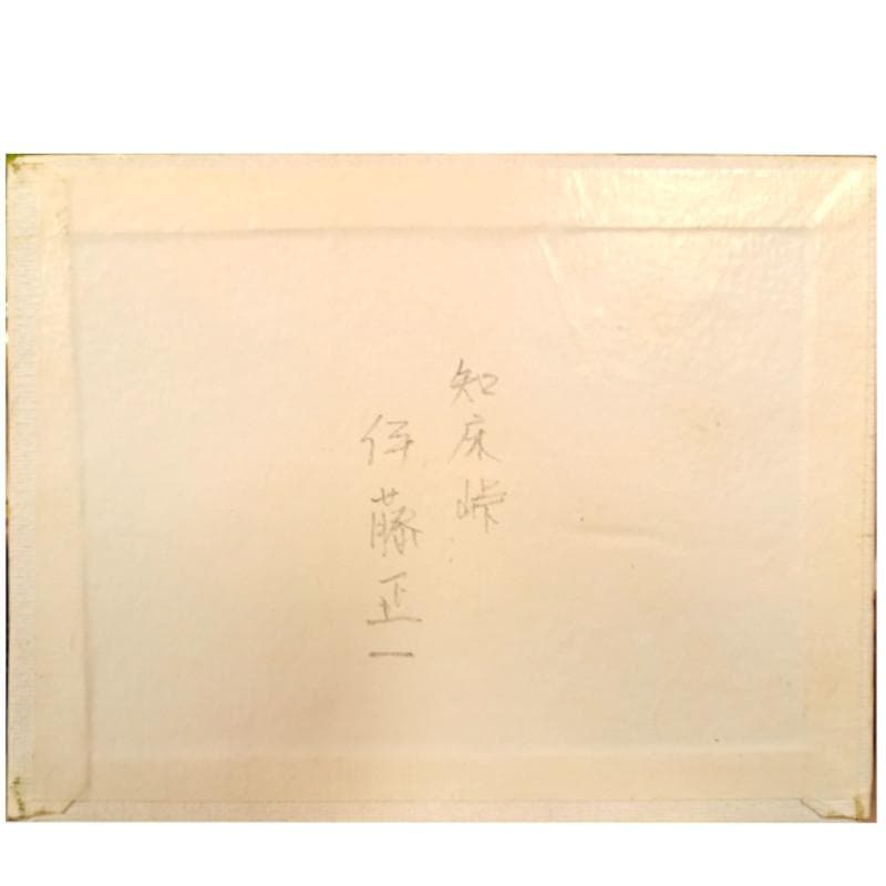 ☆伊藤正一☆「 知床峠」　F0号サイズ　未使用額！
