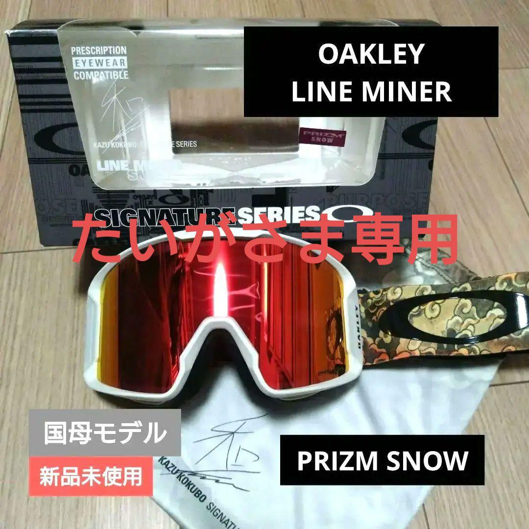 オークリー ゴーグル LINE MINER 国母モデル PRIZM 