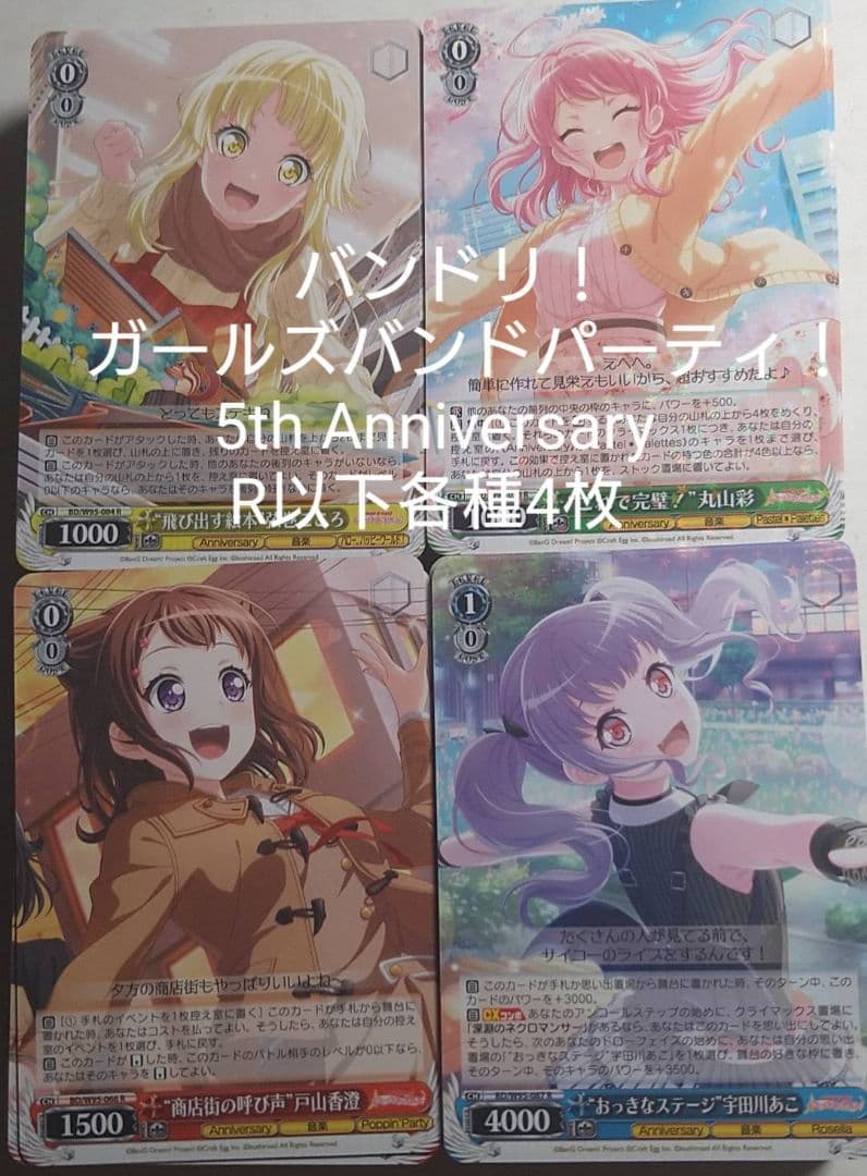 バンドリ！ 5th Anniversary R以下各種4枚セット 4コンヴァイス
