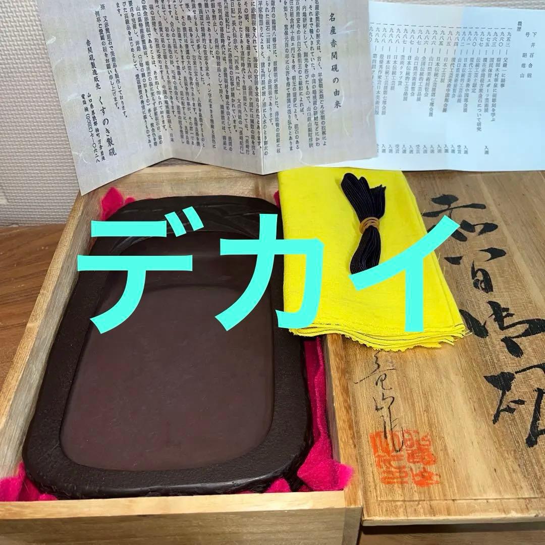 ⭕️赤間硯　3.3kg超　笹竹彫刻硯　昭竜山　くすのき製硯　下井百合昭　訳有り