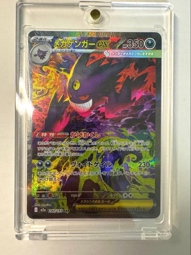 メガゲンガーex ポケモンカード　SAR