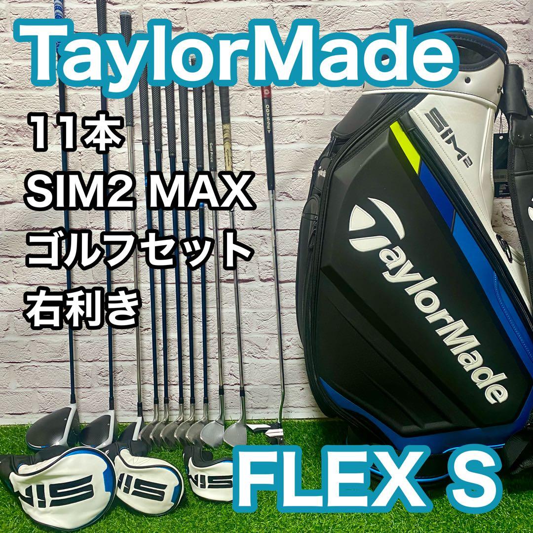 テーラーメイド シム2 マックス ゴルフセット 11本 sim2 S 右 メンズ