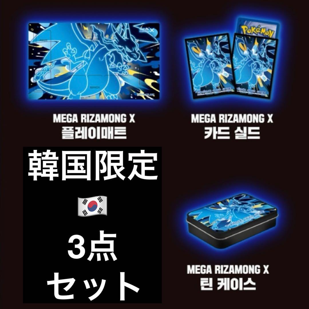 韓国限定 ポケモン ポップアップ メガリザードンX 3点セット