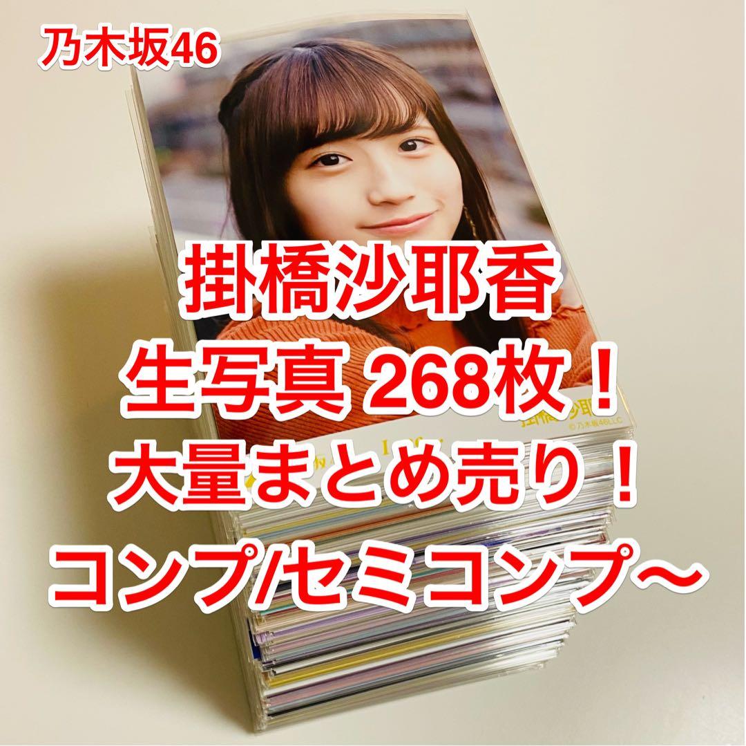 掛橋沙耶香 生写真 268枚！大量まとめ売り