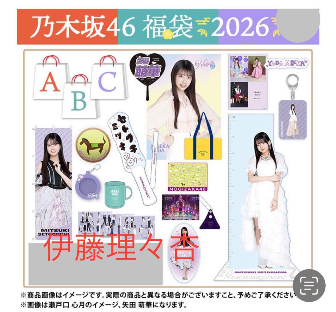 乃木坂46 2026年福袋A B C 19点　伊藤理々杏