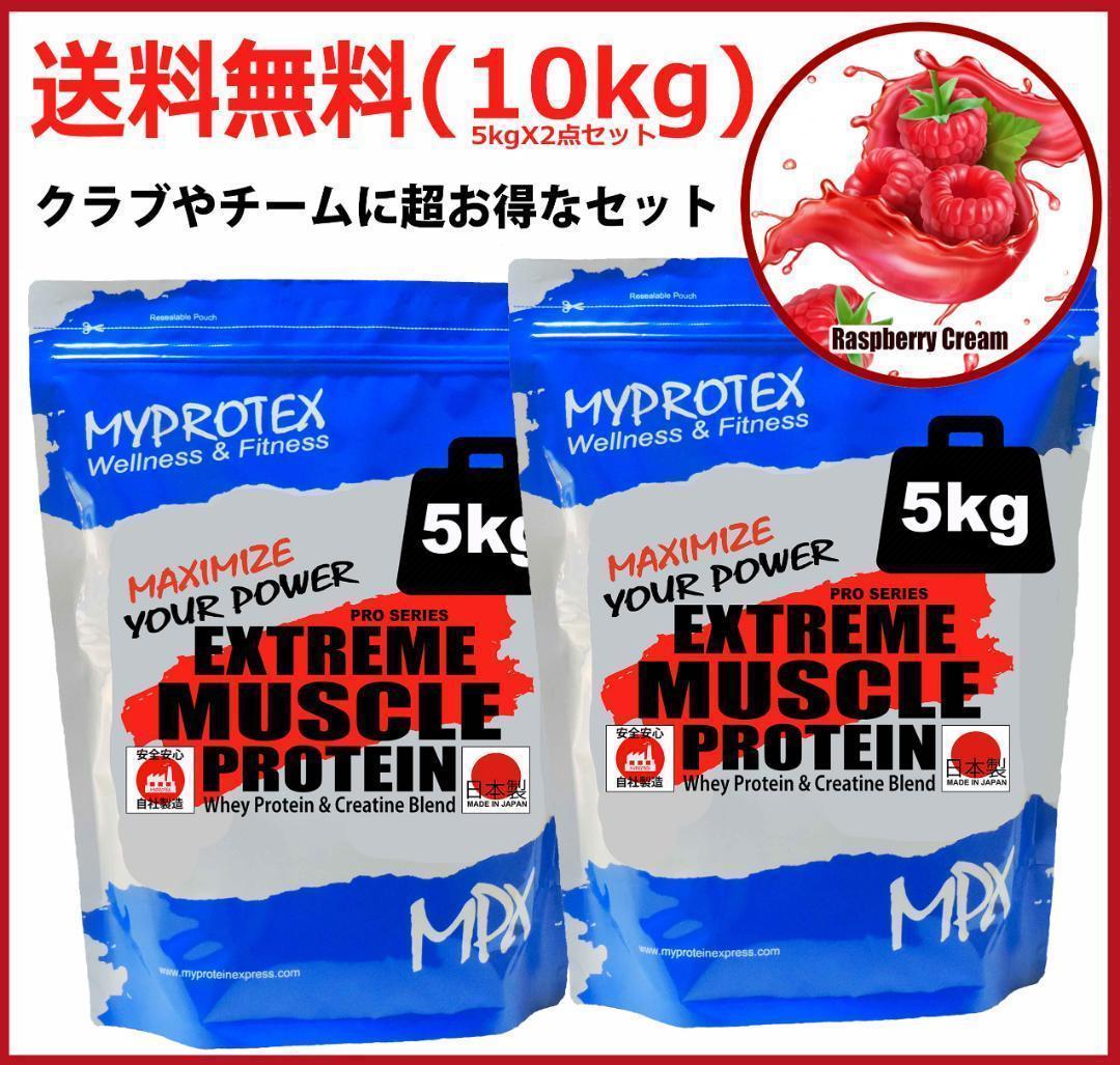 国産プロテイン10kg激安★マイプロテック★クレアチン配合★ラズベリー味TX