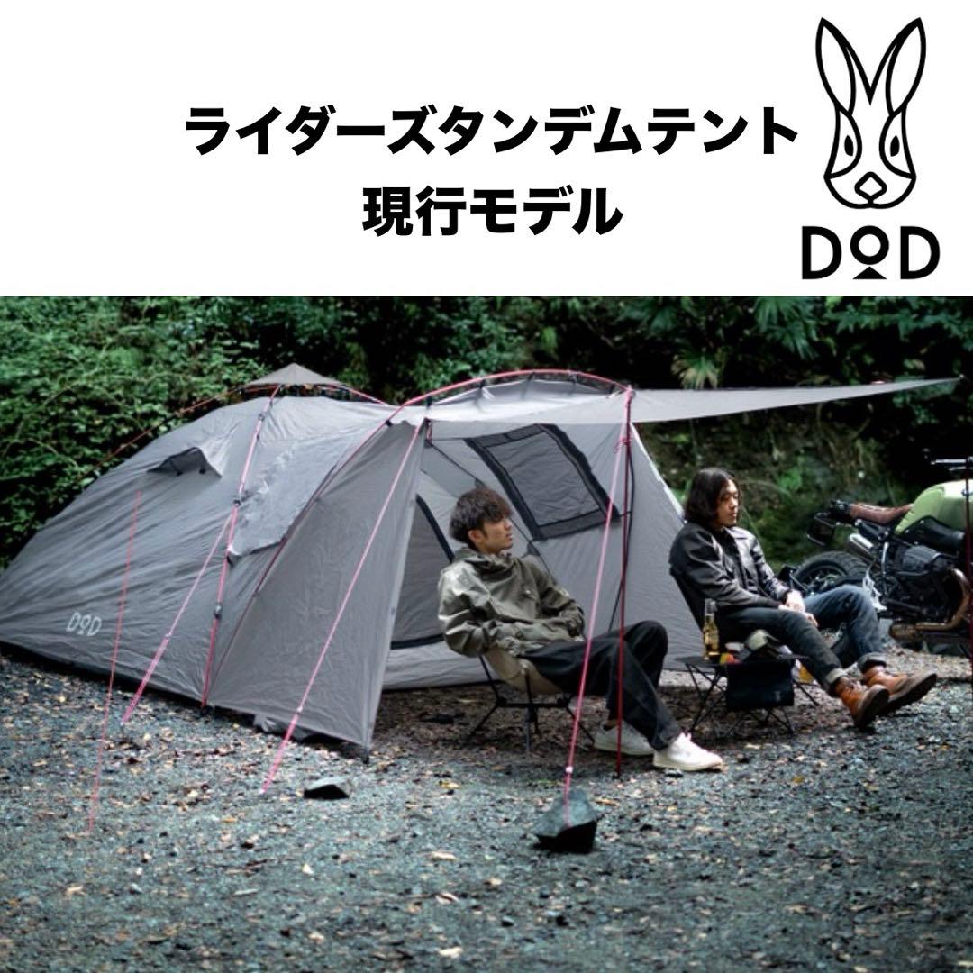 DOD ライダーズタンデムテントT3-485
