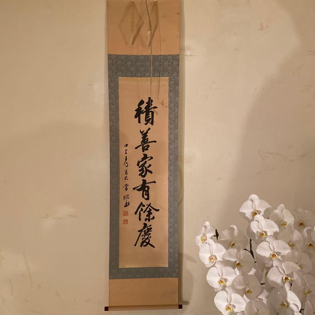 書　【掛軸】