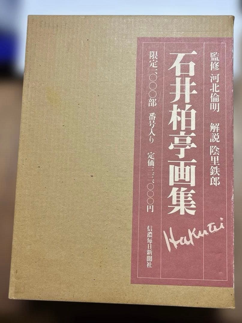 石井柏亭画集 限定3000部のうち544番 河北倫明監修 信濃毎日新聞社刊