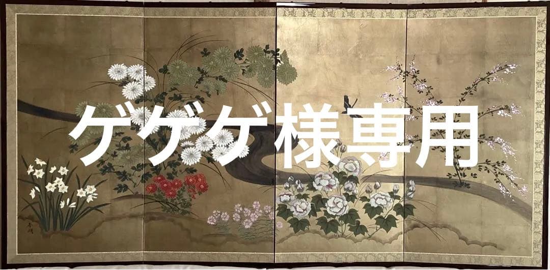 四つ折り屏風　日本画　金箔彩色　琳派 四季花