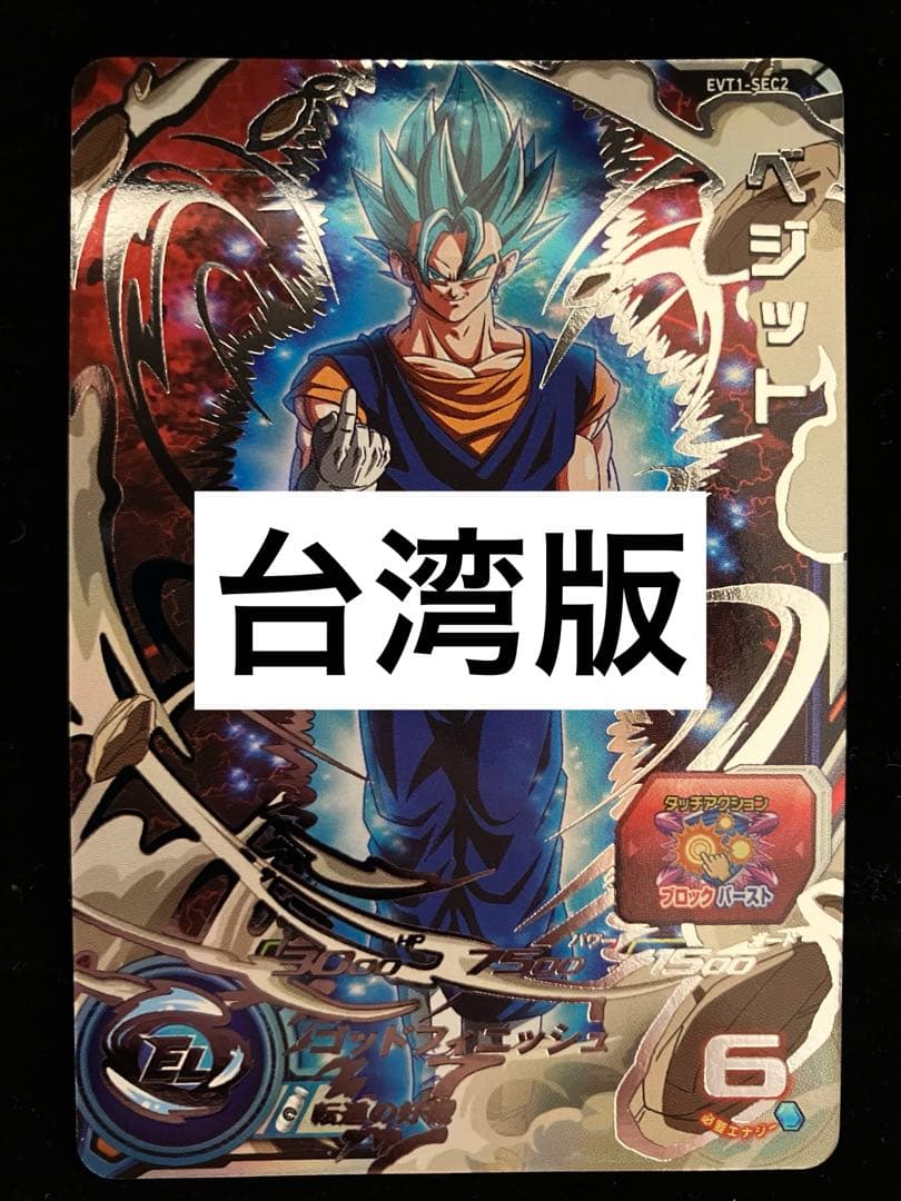 ドラゴンボールヒーローズ　evt1-sec2 転進ベジット　シクレ　台湾版　香港