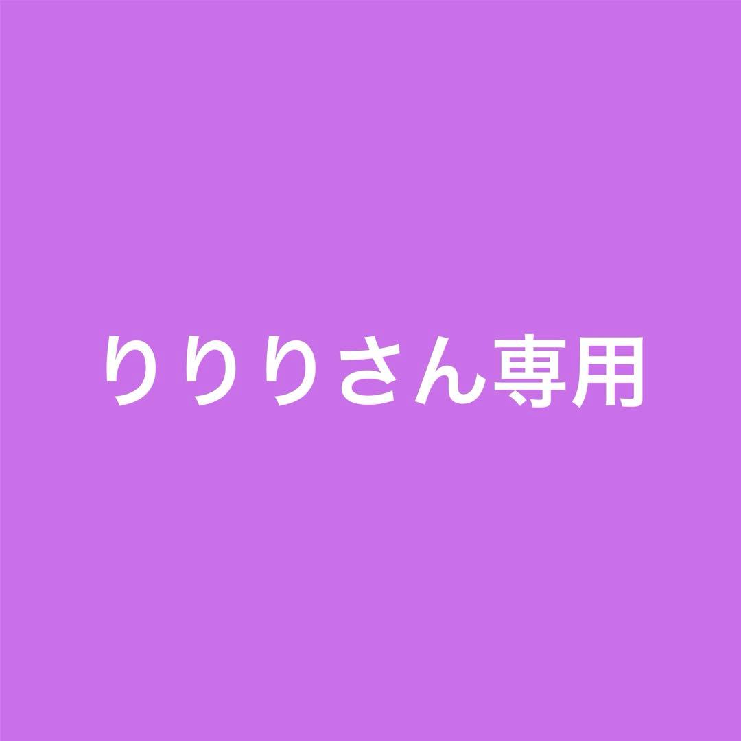 りりりさん専用