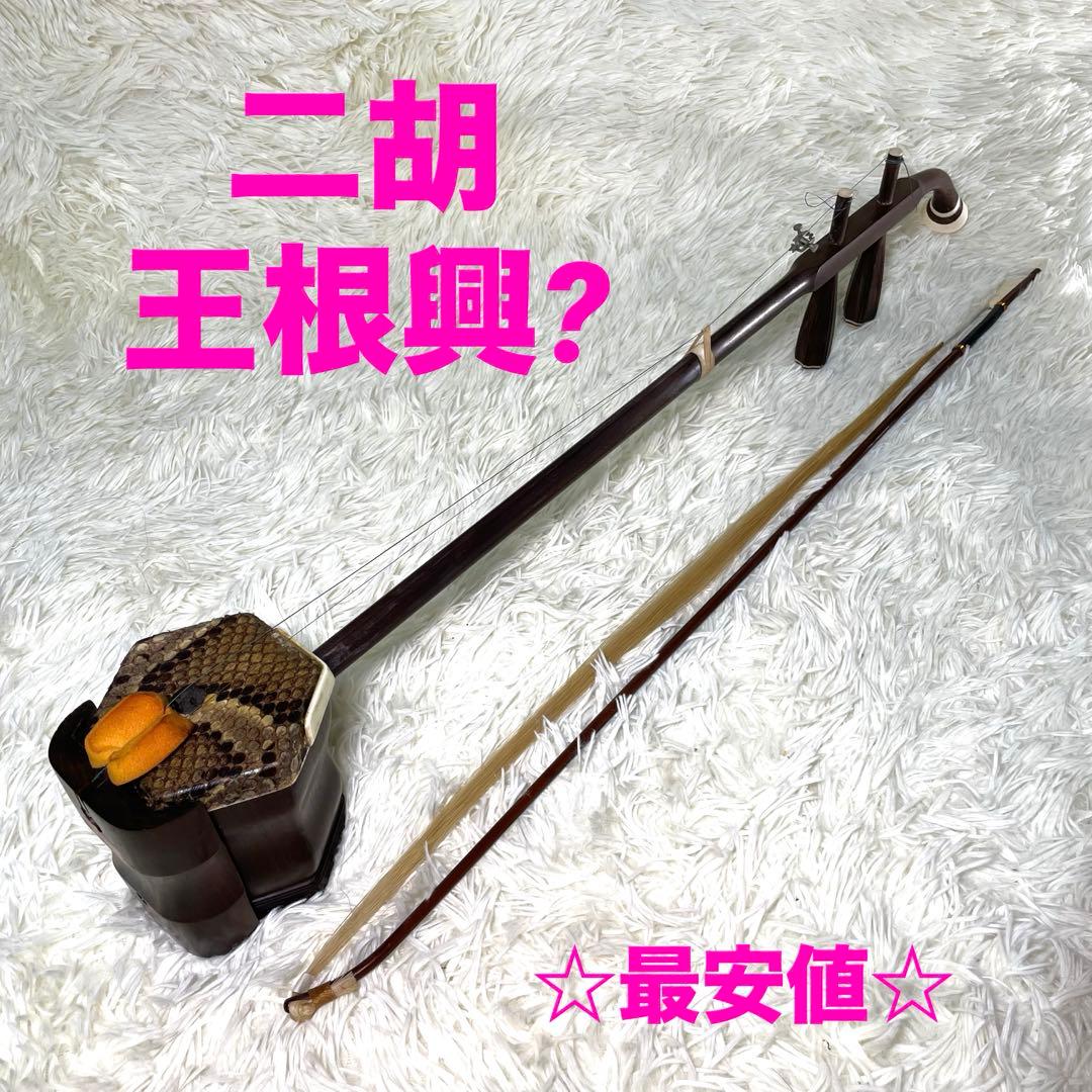 二胡 王根興? 詳細不明