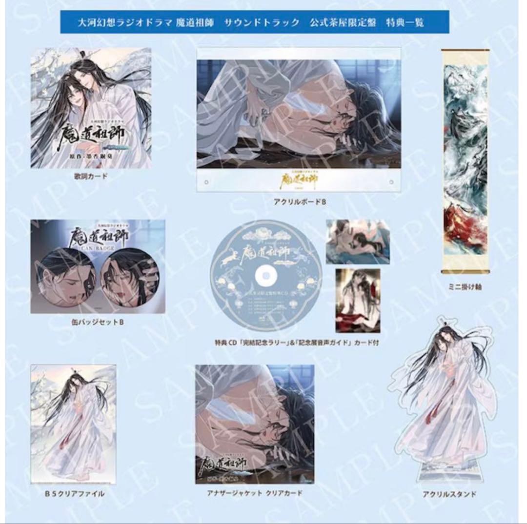 ドラマCD 大河幻想ラジオドラマ魔道祖師　サウンドトラック「公式茶屋限定盤」