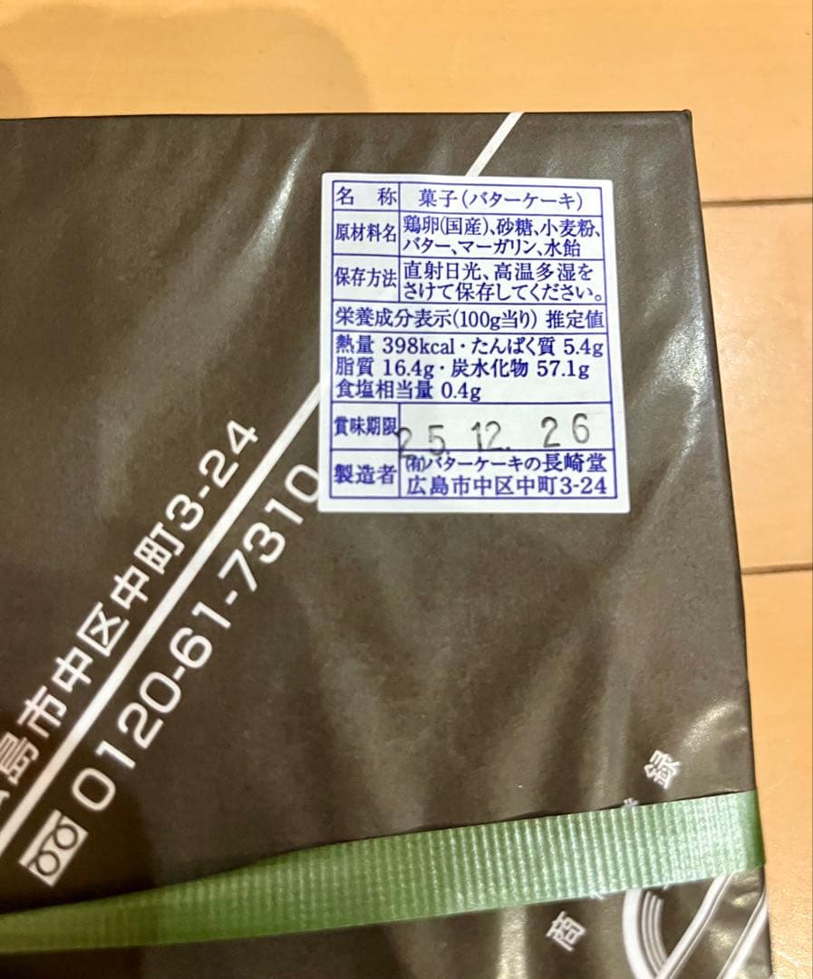 長崎堂 バターケーキ 広島銘菓 21cm ×4箱