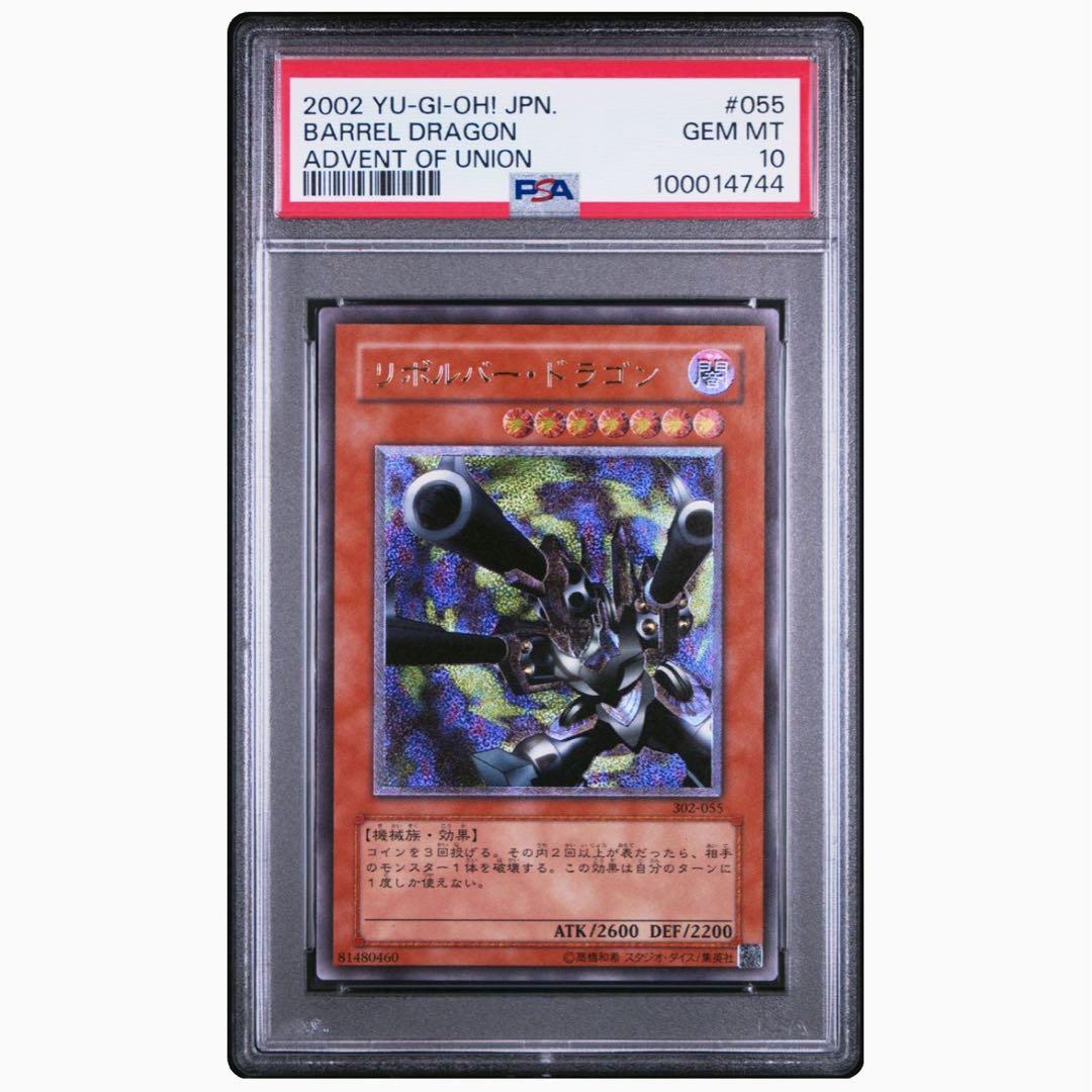 リボルバードラゴン レリーフ 【PSA10】
