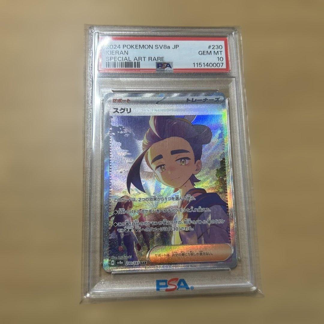 スグリ SAR PSA10
