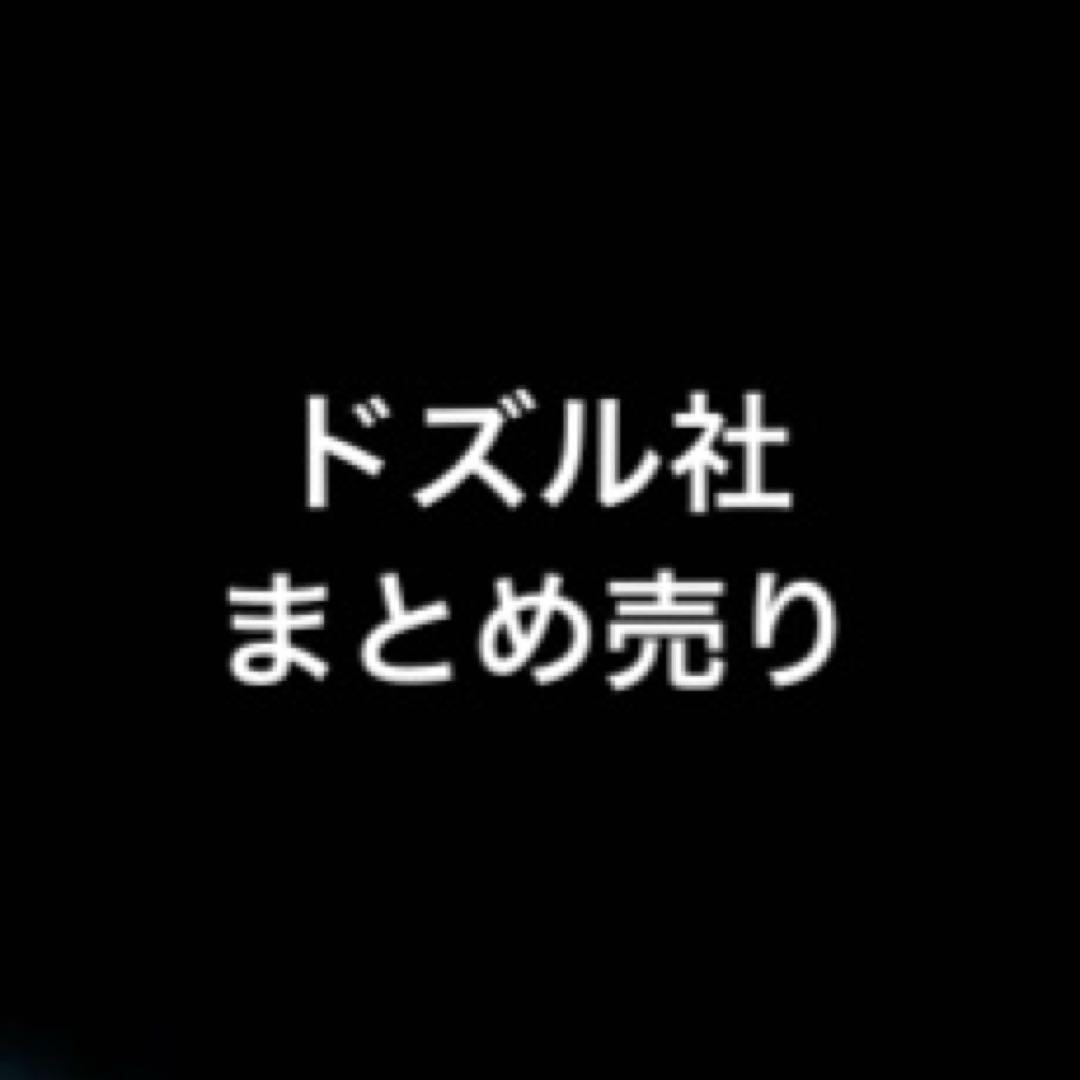 ドズル社 まとめ売り