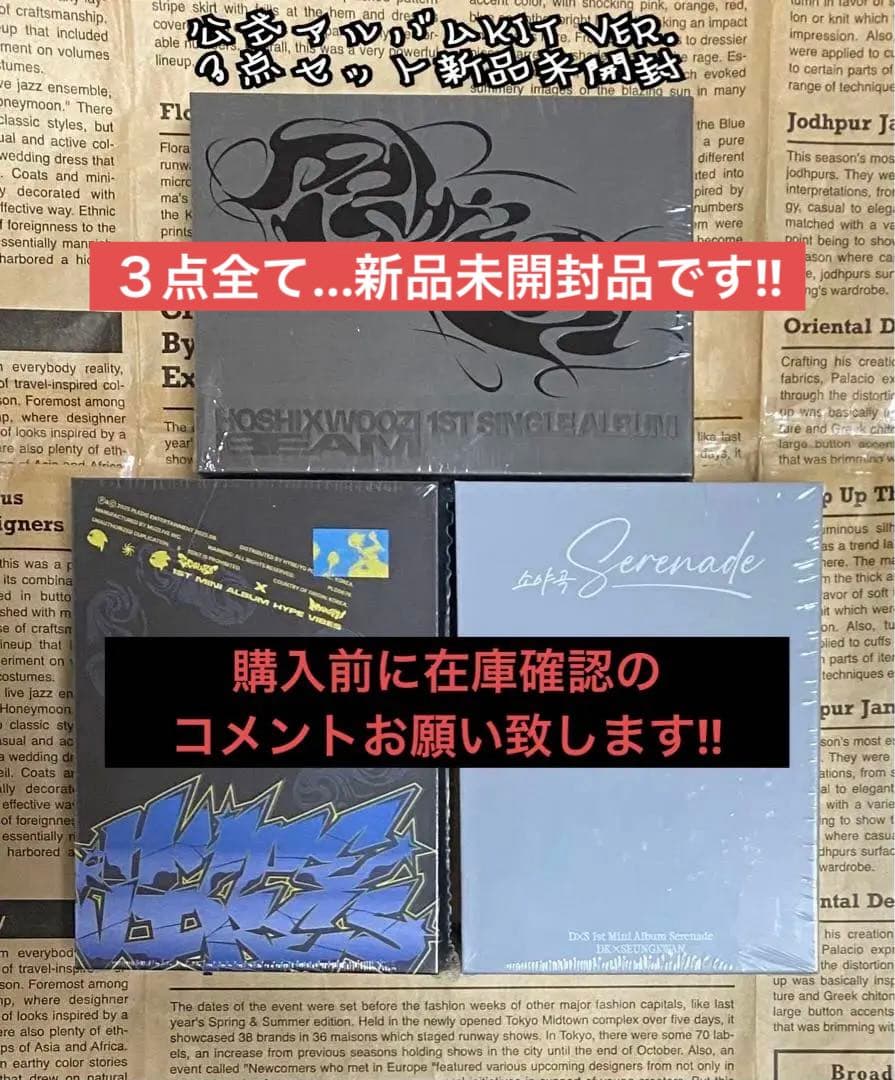 SEVENTEEN 公式アルバムKIT ver. ３点セット新品未開封品