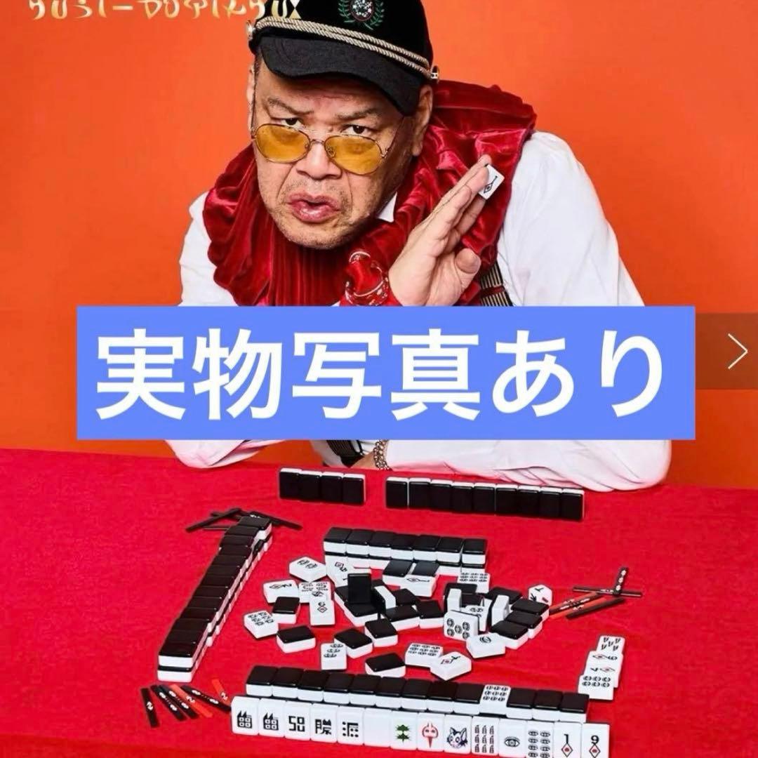 スリーズ限定品　くっきーコラボ　 架空の国王家の麻雀牌セット