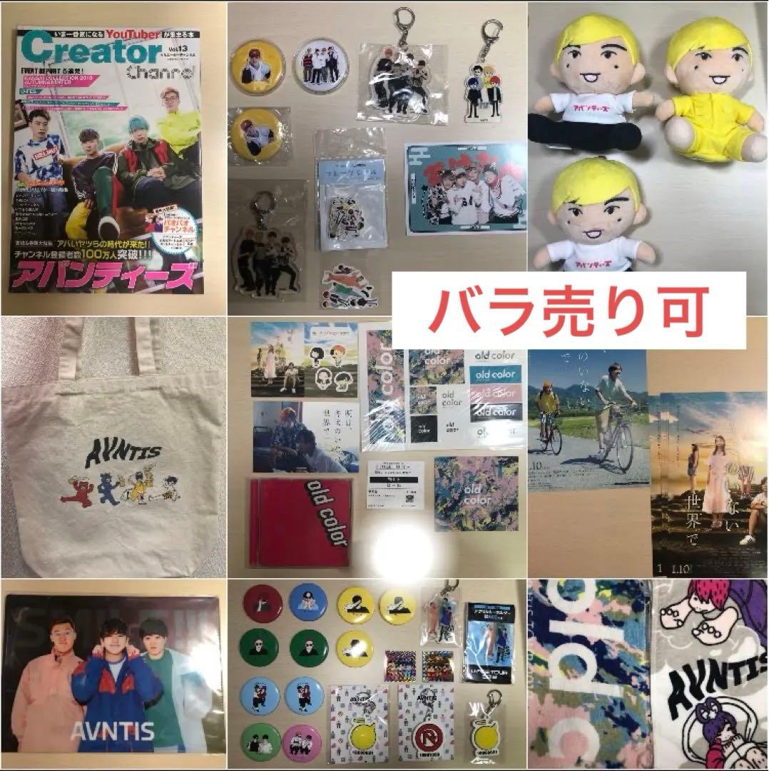 アバンティーズ　まとめ売り