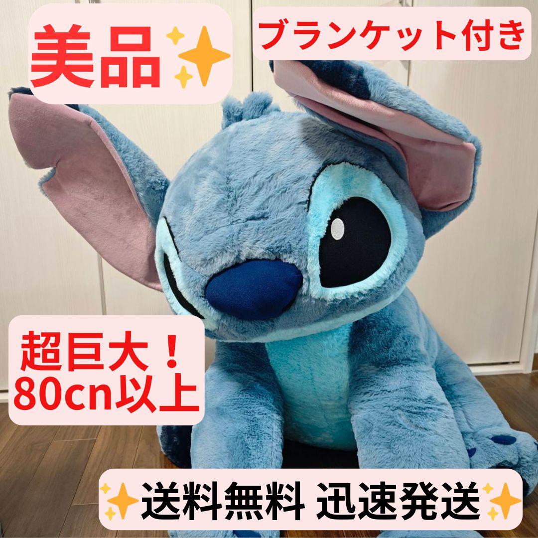 【美品】スティッチ ぬいぐるみ 巨大 コストコ ブランケット付き